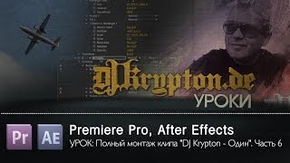 УРОК: Полный монтаж клипа «DJ Krypton - Один». Часть 6