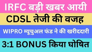 IRFC बड़ी खबर आयी | CDSL तेजी की वजह | WIPRO म्यूचुअल फंड ने की खरीददारी | 3:1 BONUS किया घोषित