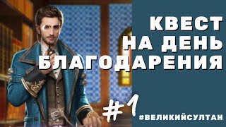 Великий Султан. Очередной квест 🤪😤 Ну что ж... вздрогнем в День Благодарения