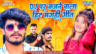 Dj पर बजने वाला हिट मगही गीत #Aashish Yadav #Gunjan Singh   #Video Jukebox |Non Stop Maghi Geet 2024