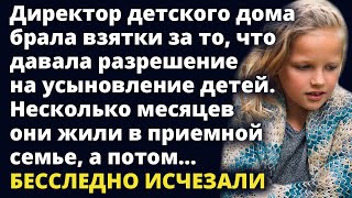 Директор брала взятки давая разрешение на усыновление детей. А спустя время они... Любовные истории