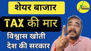 SHARE BAZAAR | PROPERTY पर भंयकर TAX | सरकार और MIDDLE CLASS का दर्द | BUDGET 2024 | ANAND BHAAV