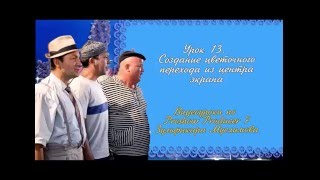 Урок 13. Создание цветочного перехода в Proshow Producer