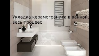 Укладка керамогранита в ванной,весь процесс.