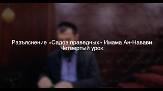 Сады праведных || Артур Абу Ибрагим || Четвертый урок