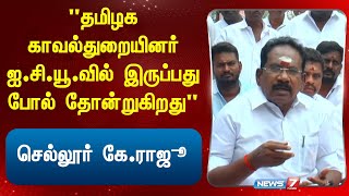 "தமிழக காவல்துறையினர் ஐ.சி.யூ.வில் இருப்பது போல் தோன்றுகிறது" - செல்லூர் கே.ராஜூ..!