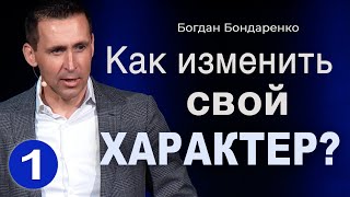 Как Изменить Свой Характер - 1 | Пастор Богдан Бондаренко | Проповедь #статьлучше