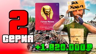 ПУТЬ БОМЖА на РАДМИР РП #2 - ТАКТИКА ФАРМА КЛЮЧЕЙ! ЛЕГКАЯ СВАЛКА на HASSLE ONLINE!