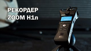 Рекордер ZOOM H1n - Распаковка и обзор