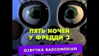 Честный трейлер [Badcomedian] - 5 Ночей у фредди 3