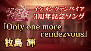 【公式MV】牧島輝『Only one more rendezvous』イケメンヴァンパイア◆偉人たちと恋の誘惑　3周年記念ソング