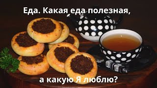 Еда. Какая еда полезная, а какую Я люблю?