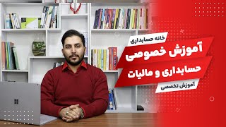 Accounting and tax training | آموزش خصوصی حسابداری و مالیات