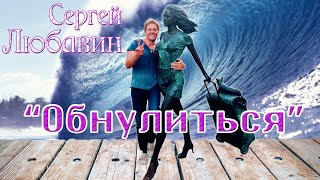 Сергей Любавин - Обнулиться | ПРЕМЬЕРА, 2020 (Lyric Video)