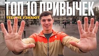 ТОП 10 ПРИВЫЧЕК, КОТОРЫЕ ИЗМЕНЯТ ТВОЮ ЖИЗНЬ НАВСЕГДА!