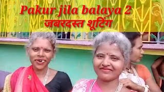 PAKUR JILA BALAYA 2 SHOOTING VIDEO NEW SANTALI BALAYA VIDEO