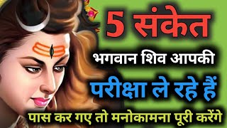 5 संकेत आपको मिले तो समझ लेना भगवान शिव आपकी परीक्षा ले रहें हैं|Mahadev Motivational Video #shiv