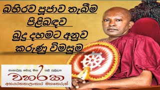 බහිරව පූජාව තැබීම බුදු දහම අනුව සුදුසු ද?වහරකඅභයරතනාලංකාර හිමි ධර්ම දේශනාව Bahirawa pujawa thabeema#