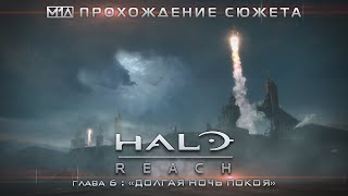 Halo: Reach | Глава 6 | "Долгая ночь покоя"