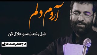 حاج حسین سیب سرخی فاطمیه اول۱۴۰۰(آرومه دلم قبل رفتنت منوحلال کن)