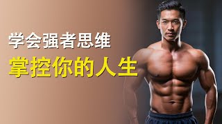 学会强者思维，掌控你的人生|你离成功只差一小步|商业思维|观点和事实的差异|逻辑|钟会故事|20241124