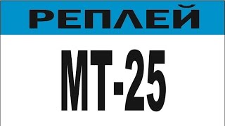 Разрыв рандома на МТ-25-Редшир-Встречный бой