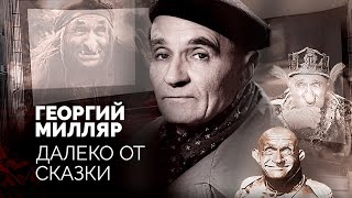 Георгий Милляр. Почему актер, которого считали лучшей Бабой-Ягой, был бедным и одиноким в старости