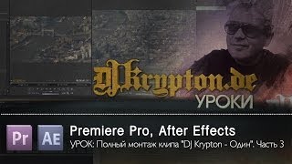 УРОК: Полный монтаж клипа "DJ Krypton - Один". Часть 3