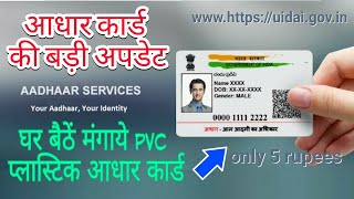 plastic aadhar card kaise banaye - pvc aadhar card - pvc aadhar card online order - uidai pvc aadhar