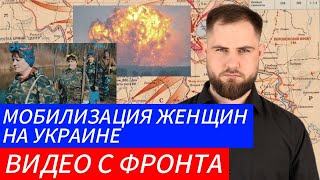 МОБИЛИЗАЦИЯ ЖЕНЩИН НА УКРАИНЕ ВИДЕО С ФРОНТА