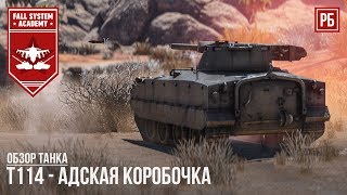 T114 - АДСКАЯ КОРОБОЧКА В WAR THUNDER