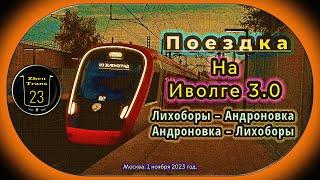 Поездка на электропоезде «Иволга 3.0» по D3 от «Лихобор» до «Андроновки» и обратно. #мцд3 #иволга