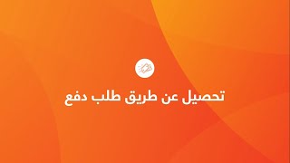 استخدم خدمة طلب التحويل من تطبيق إنستاباي