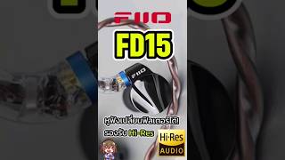 FiiO FD15 หูฟังเปลี่ยนฟิลเตอร์ได้! รองรับ Hi-Res