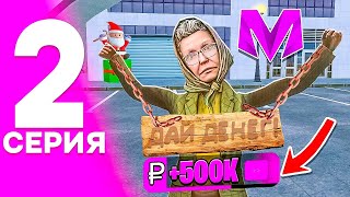 ПУТЬ ЗЛОЙ БАБКИ на МАТРЕШКА РП #2 - ЗАРАБОТАЛ 500К ЗА 3 МИНУТЫ