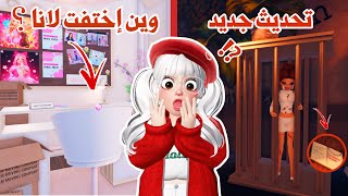 لانا اختفت😱في تحديث دريس تو امبريس😰+ اضافات جديدة في التحديث | روبلوكس | dress to impress