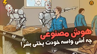 هوش مصنوعی | چه آشی واسه خودت پختی بشر !! AI