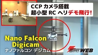 【カメラ付き超小型RCヘリコプター】CCP「ナノファルコン デジカム」屋内飛行＆空撮動画デモ