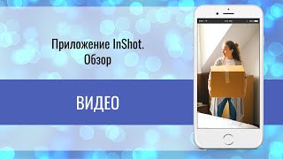 InShot Видео | Обзор основных опций