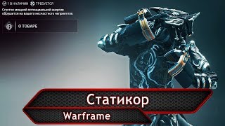 Warframe. Статикор.