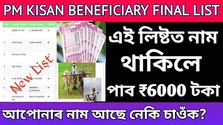 Pm Kisan Beneficiary Final List 2022/How to check name Pm kisan /Pm kisan Village Wise List Declare