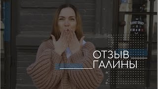 Отзыв от Галины