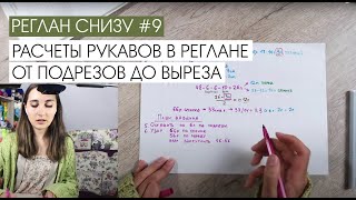 Реглан снизу #9. Расчеты рукавов в реглане от подрезов до выреза