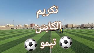 كاميرا سبورتس 📽 تكريم الكابتن⚽️ تيمو ⚽️ في المدينة المنورة