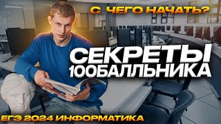 Секреты 100балльника #1 С чего начать подготовку к КЕГЭ2024