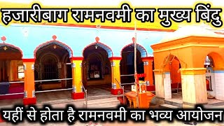 Hazaribagh Ramnavmi | इसी जगह से होता है हजारीबाग इंटरनेशनल रामनवमी का आयोजन | बड़ा अखाड़ा हजारीबाग