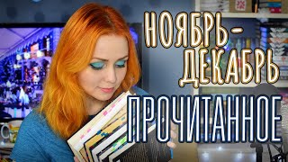 ПРОЧИТАННОЕ 📚🎄 НОЯБРЬ-ДЕКАБРЬ 2022 🎁 Итоги розыгрыша!