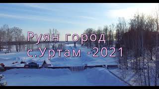 Руян-город у с.Уртам