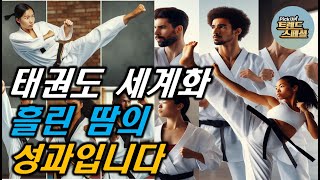 [Pick Up! 트렌드 스페셜] 검은 띠 휘날리며~ 태권도 세계화 이끄는 사람들