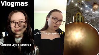 Vlogmas🌲🎁|Мой День рождения| Кафе |Новогоднее настроение